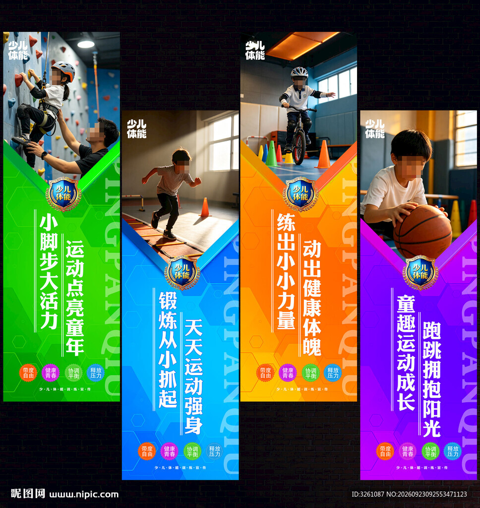 少儿体能展板