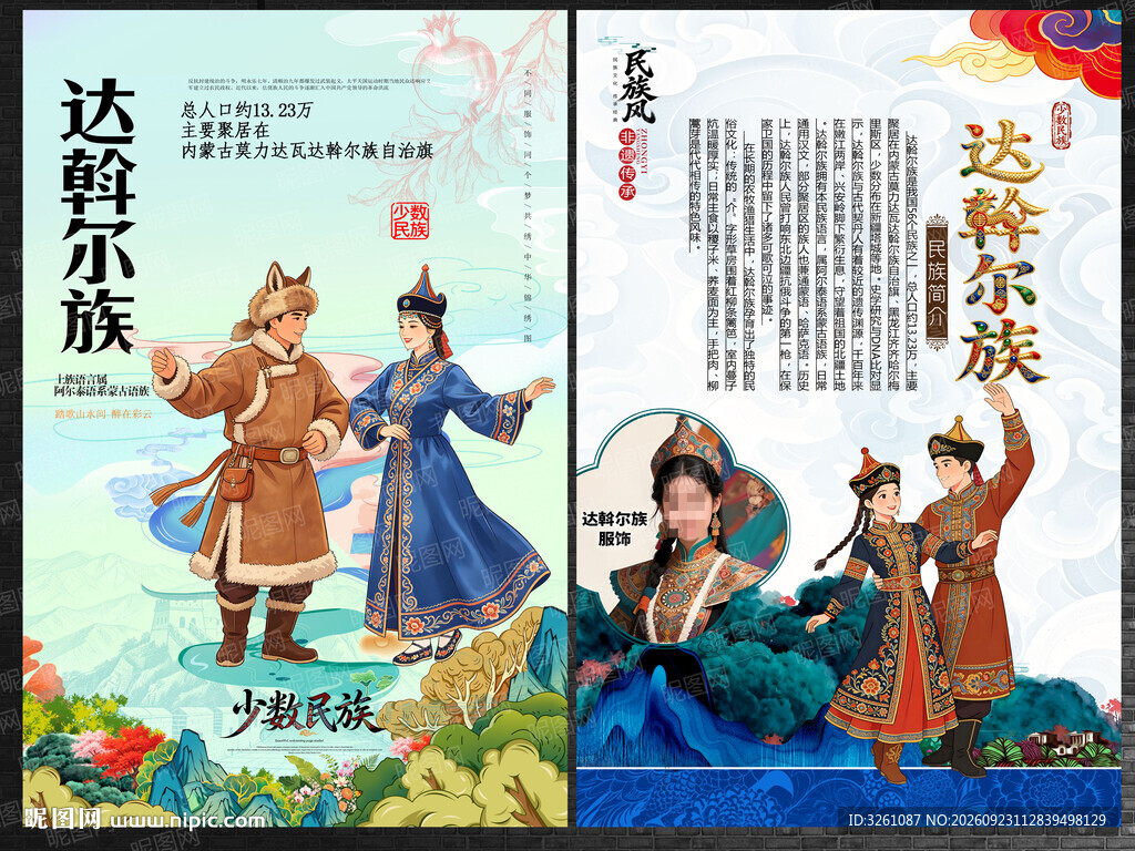 达斡尔族
