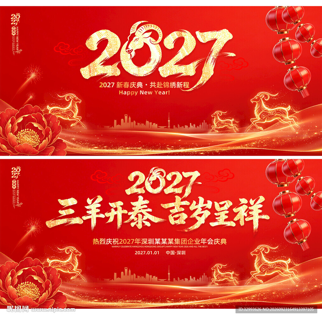 红色喜庆2027羊年背景主KV