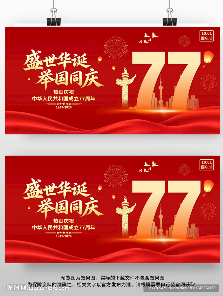  国庆节77周年海报