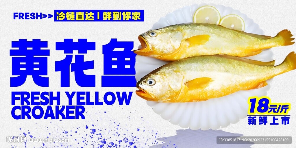新鲜黄花鱼