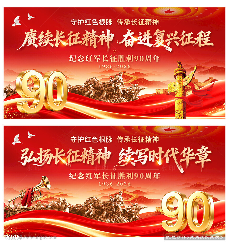 长征胜利90周年