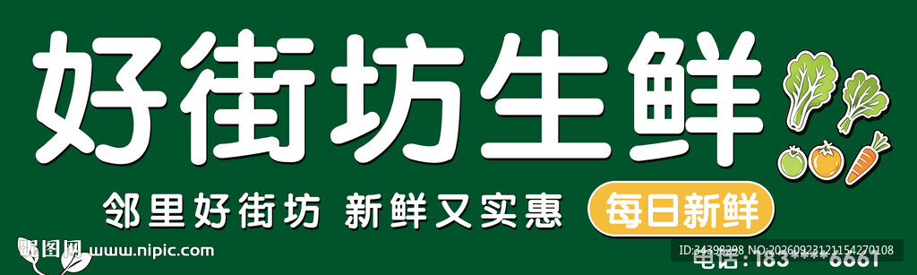生鲜店门头