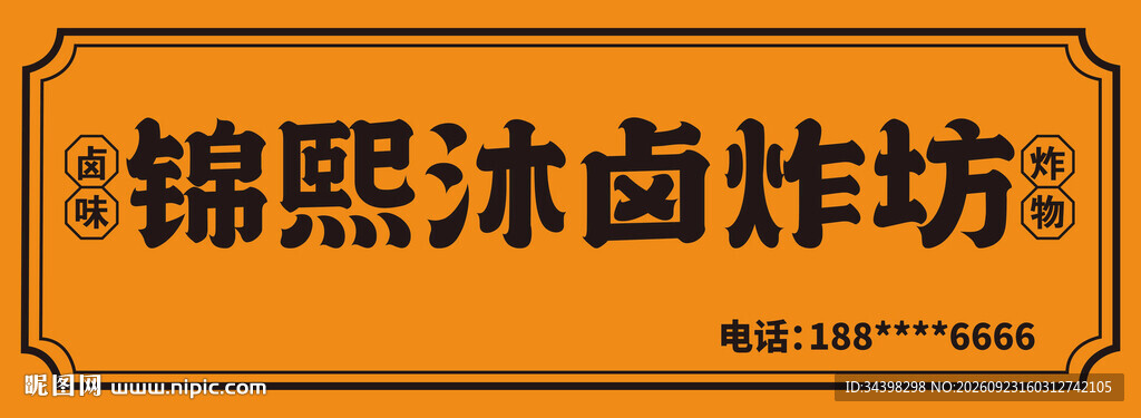 卤货炸货招牌
