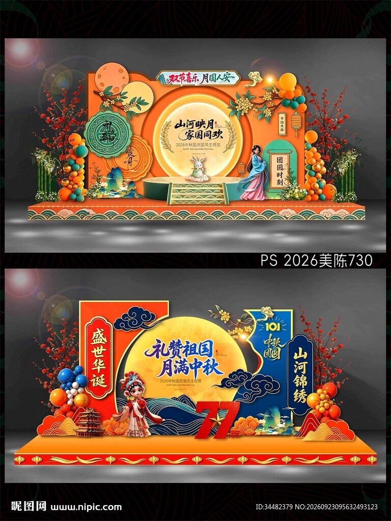中秋国庆美陈