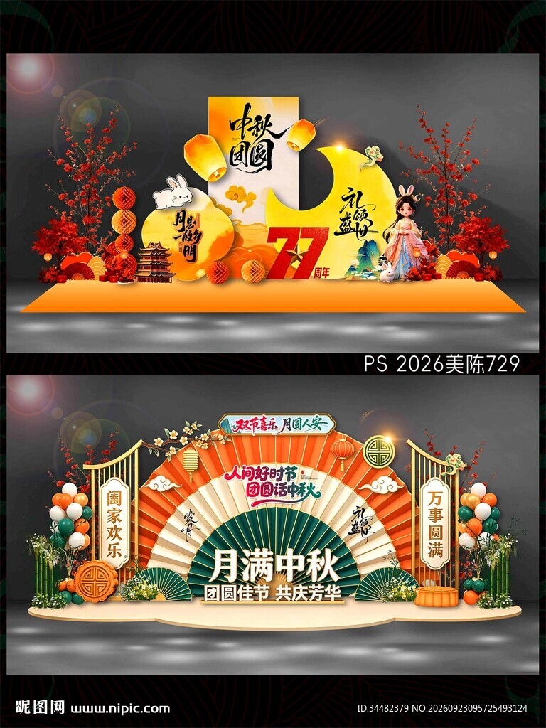 中秋国庆美陈