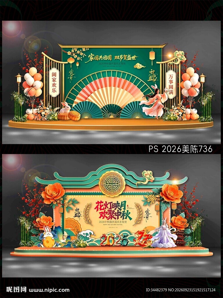 中秋国庆美陈