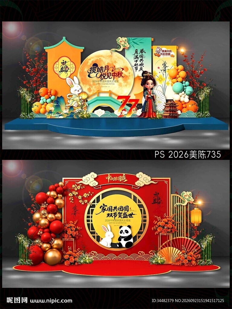 中秋国庆美陈