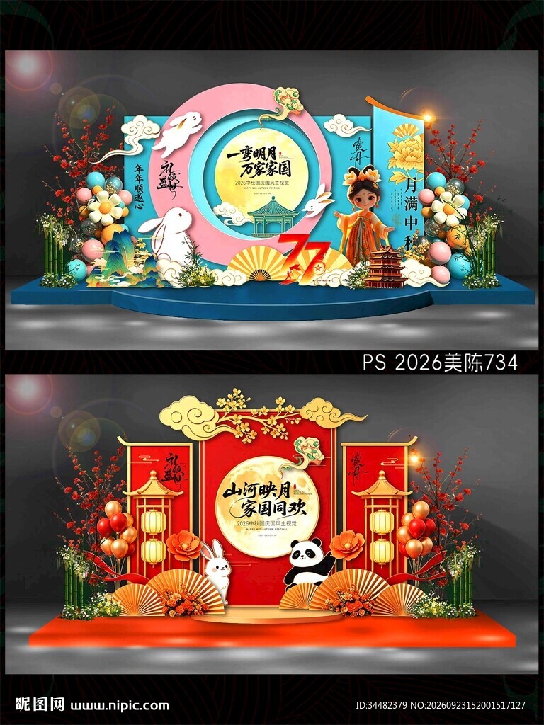 中秋国庆美陈
