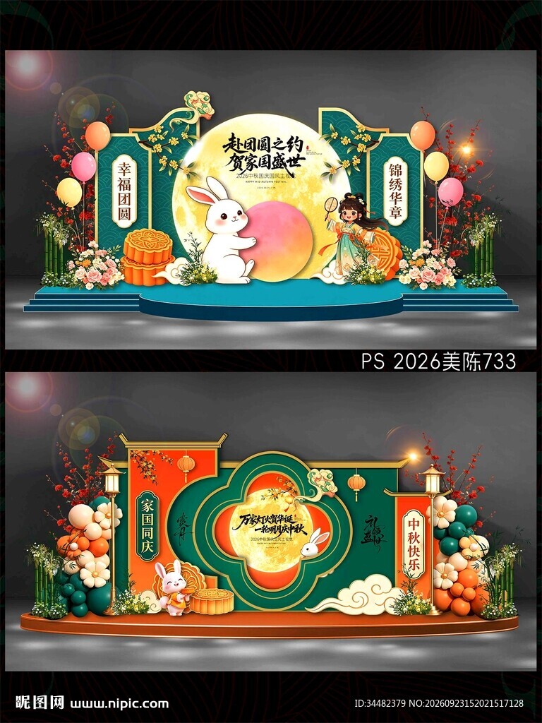 中秋国庆美陈