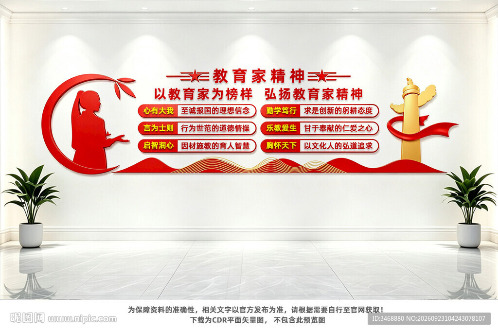 教育家精神文化墙