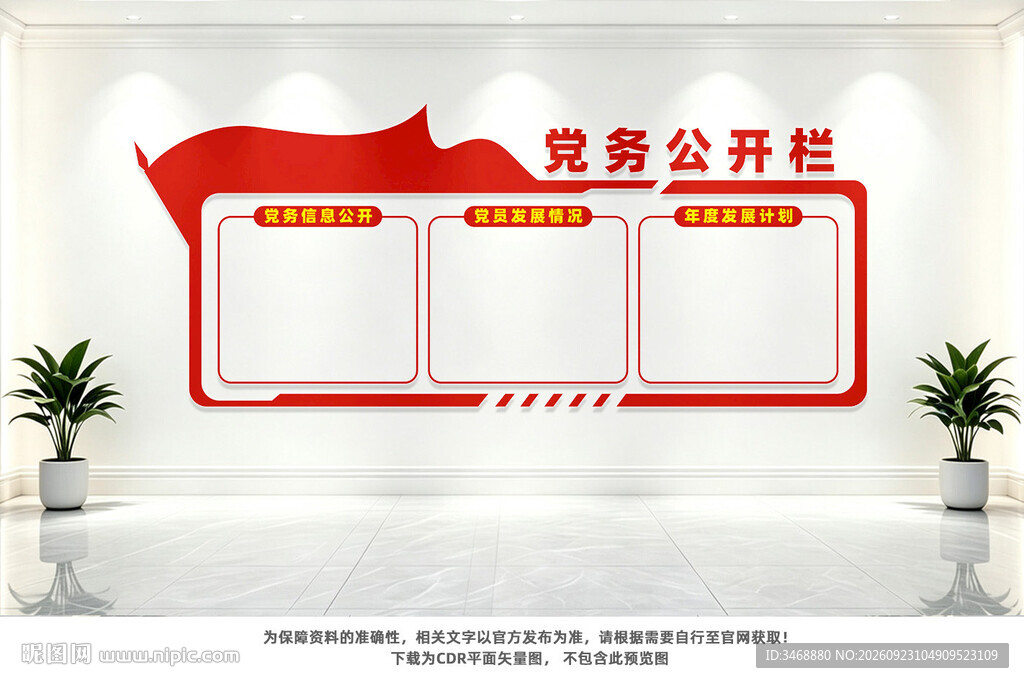 党务公开栏