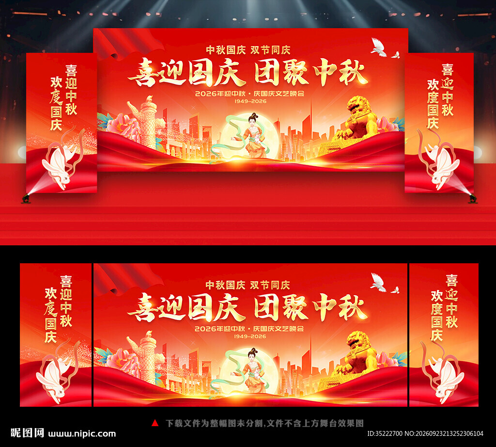 迎中秋庆国庆舞台背景展板