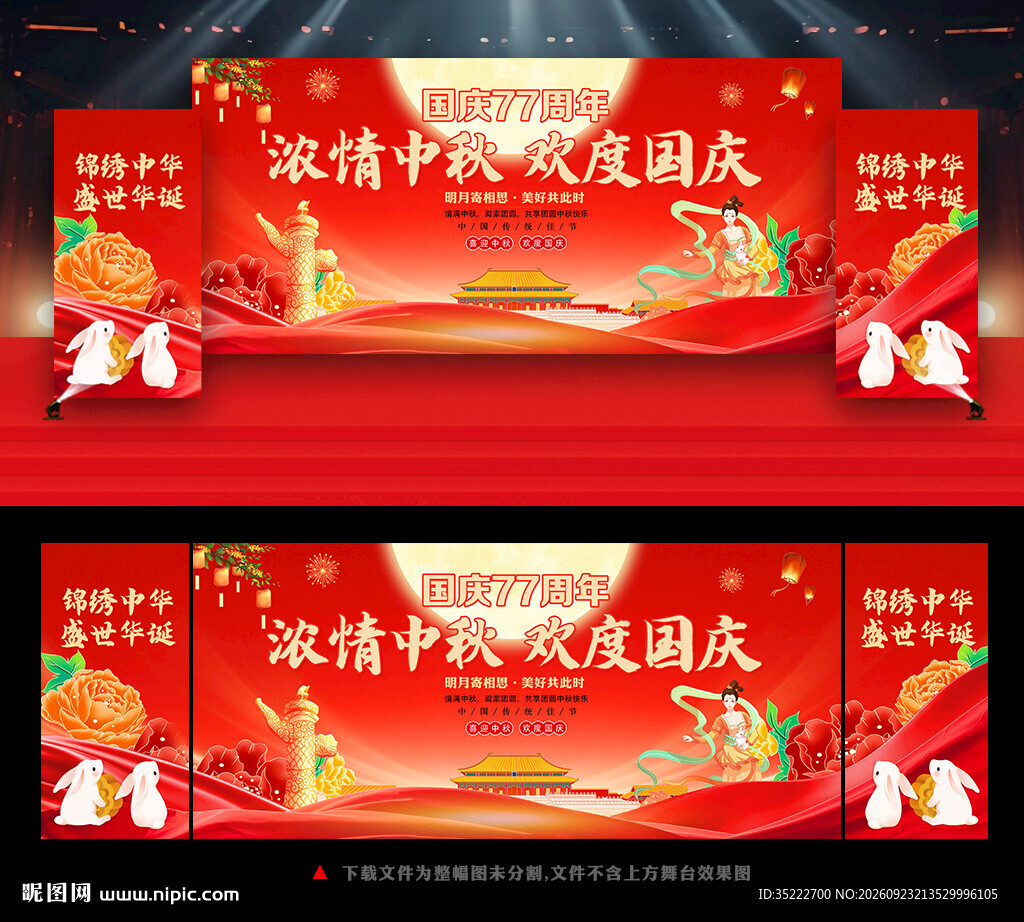 中秋国庆舞台背景