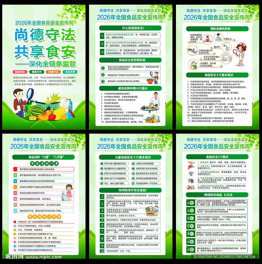 2026年全国食品安全宣传周