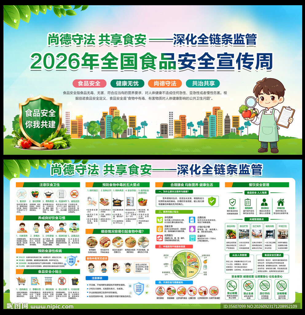 食品安全宣传周图