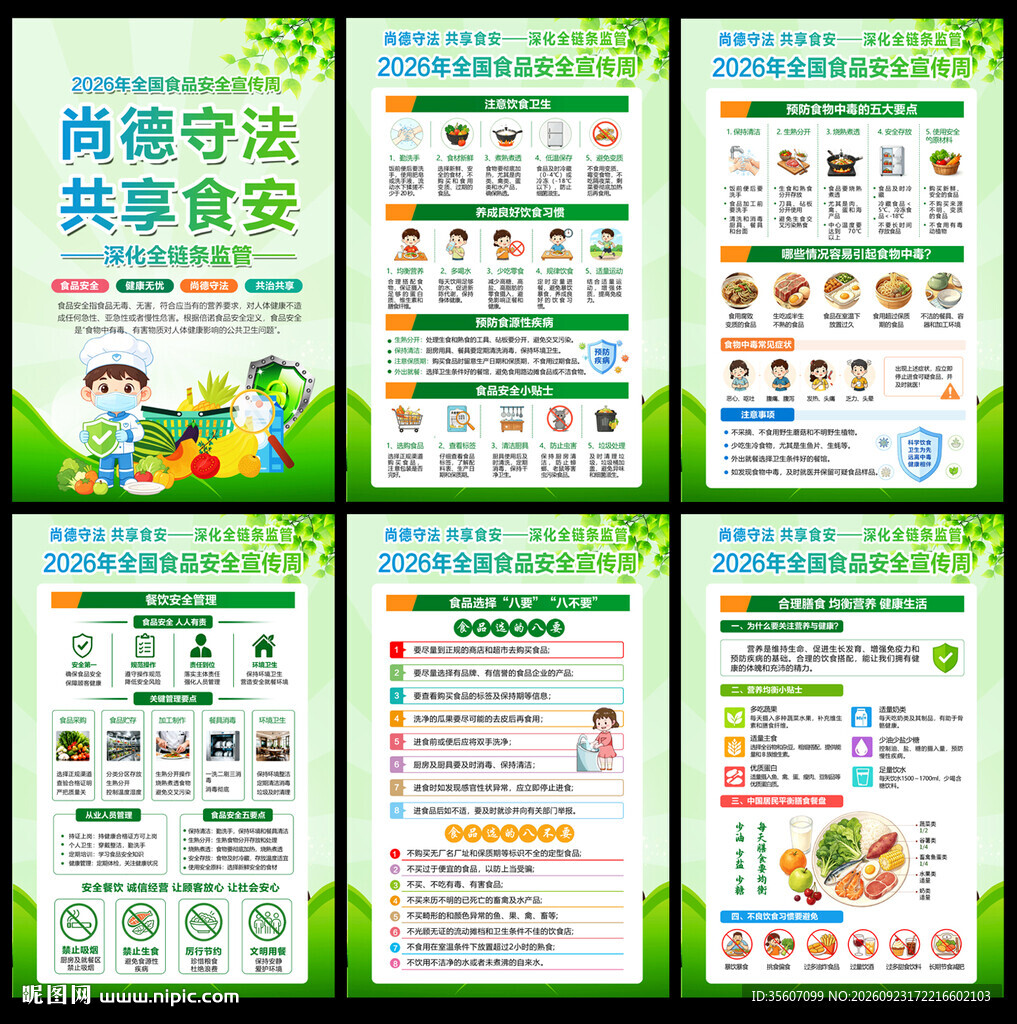 2026食品安全宣传周