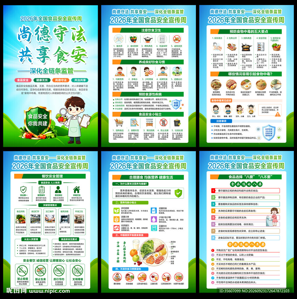2026食品安全宣传周