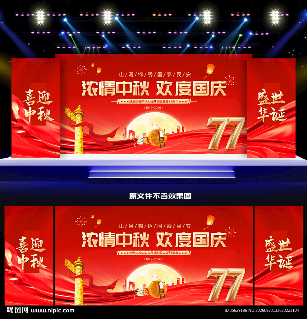 中秋 国庆舞台背景