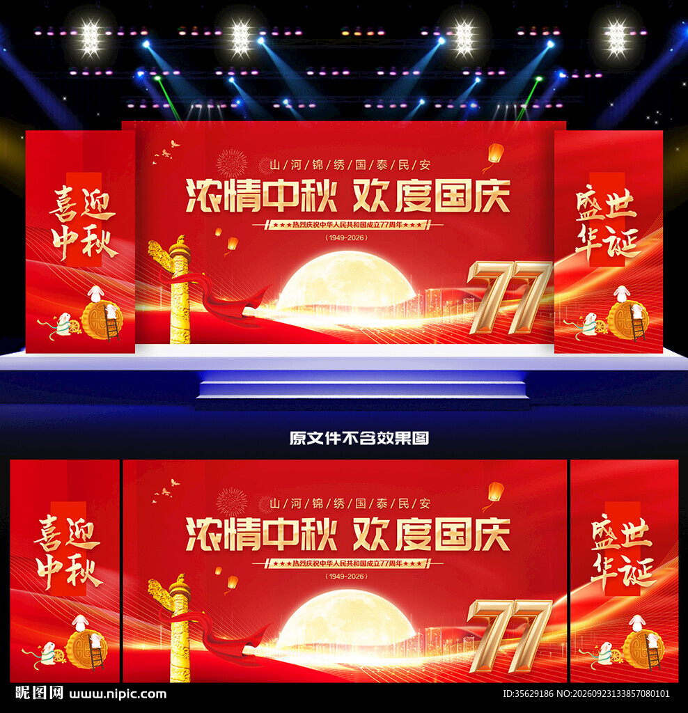 中秋国庆