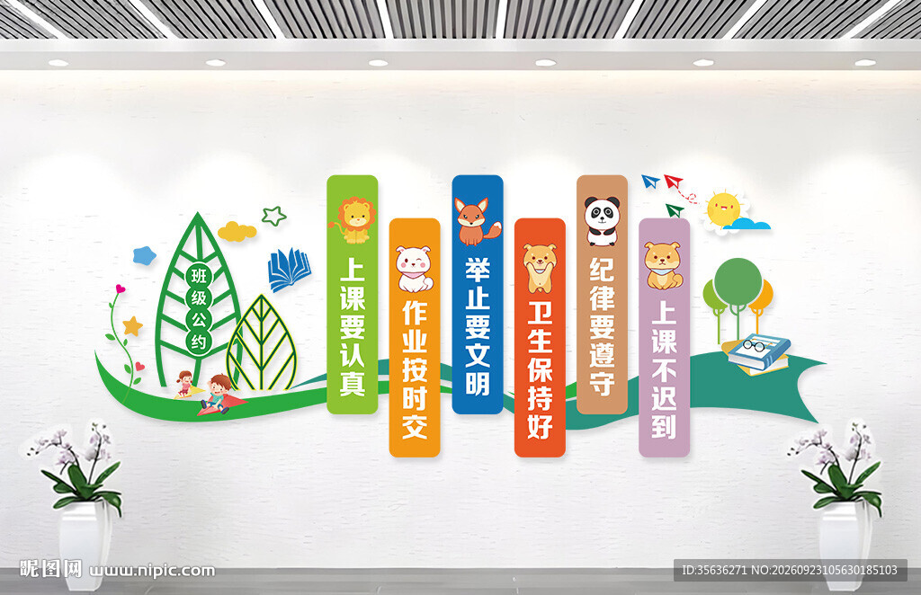 班级公约 班级文化墙