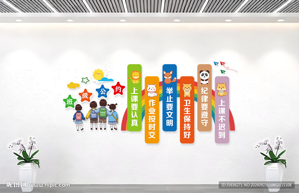 班级文化墙