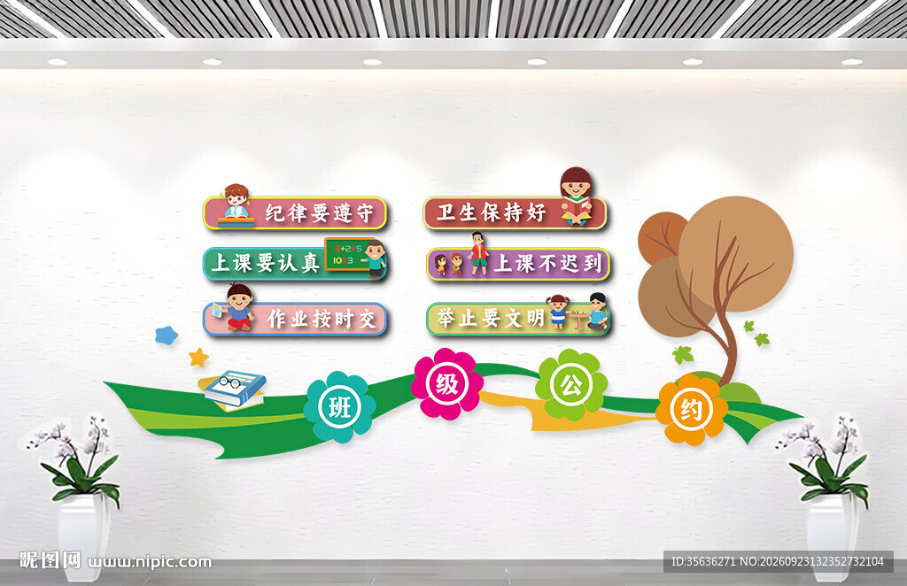 学校班级公约班级文化墙