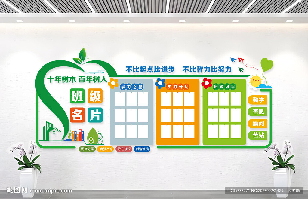 校园班级园地文化墙