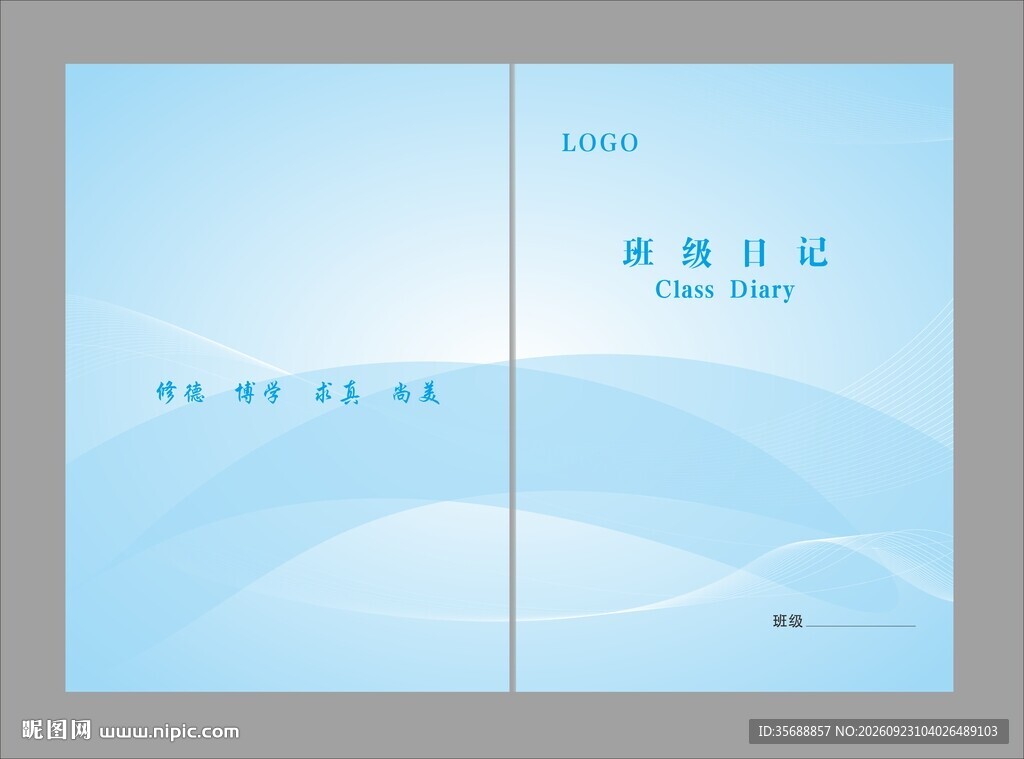 班级日志封面