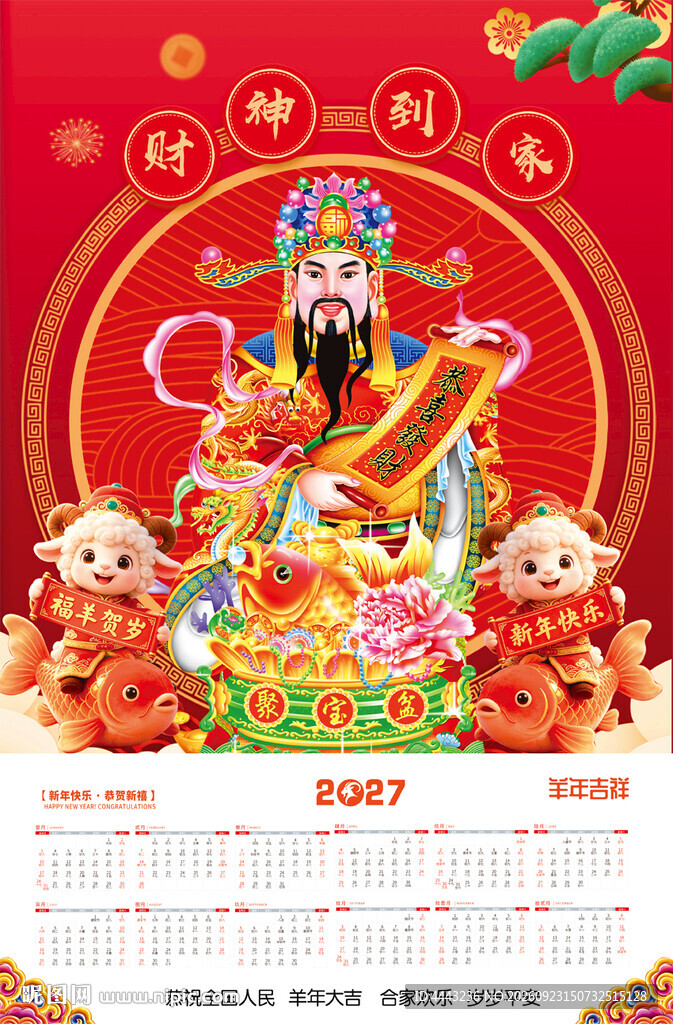 2027羊年财神