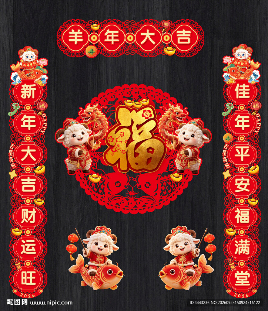 羊年对联