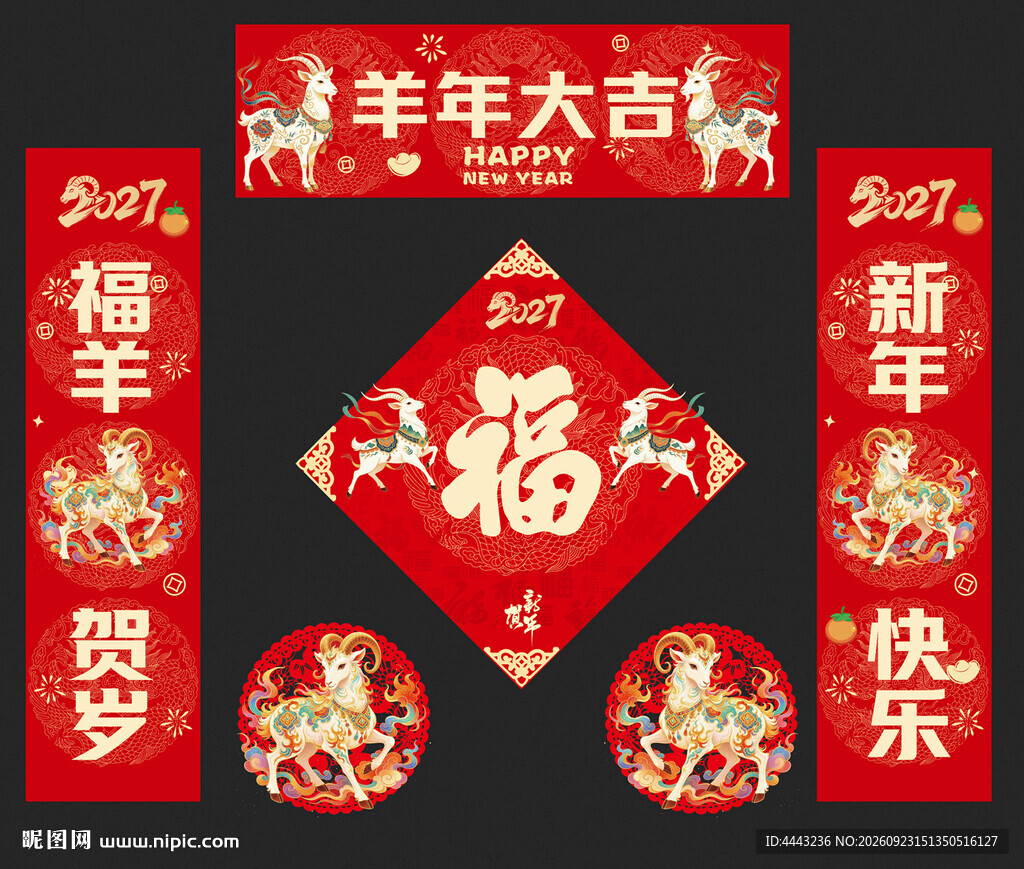 羊年对联