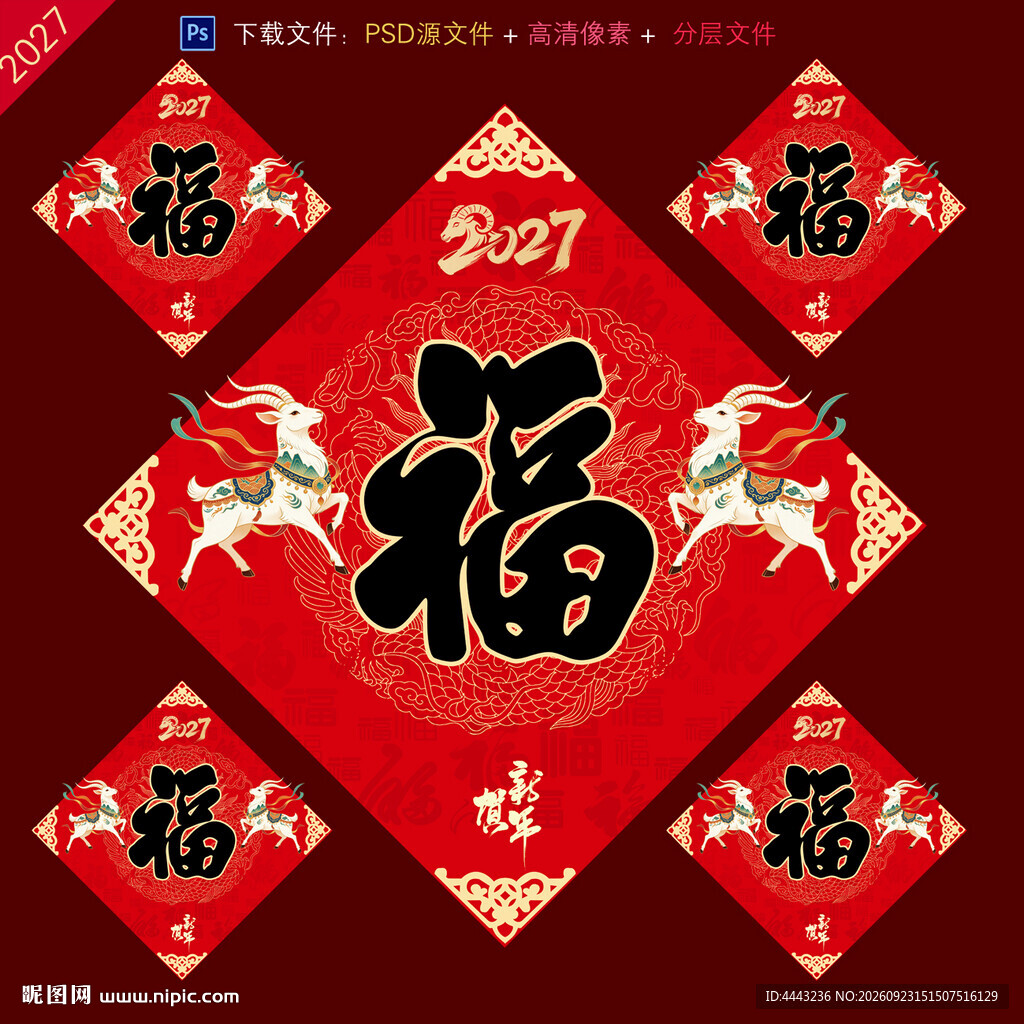 2027羊年福字