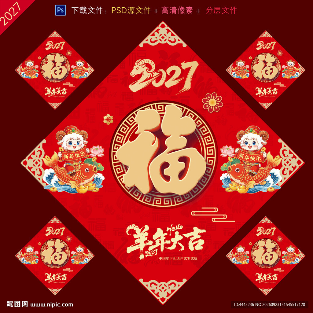 2027羊年福字