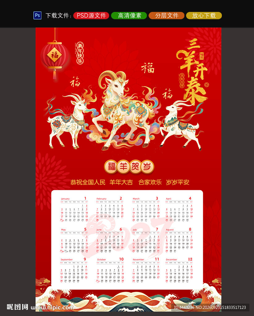 羊年挂历