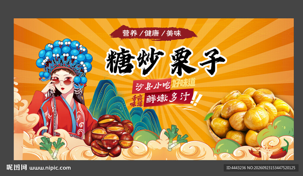 糖炒栗子