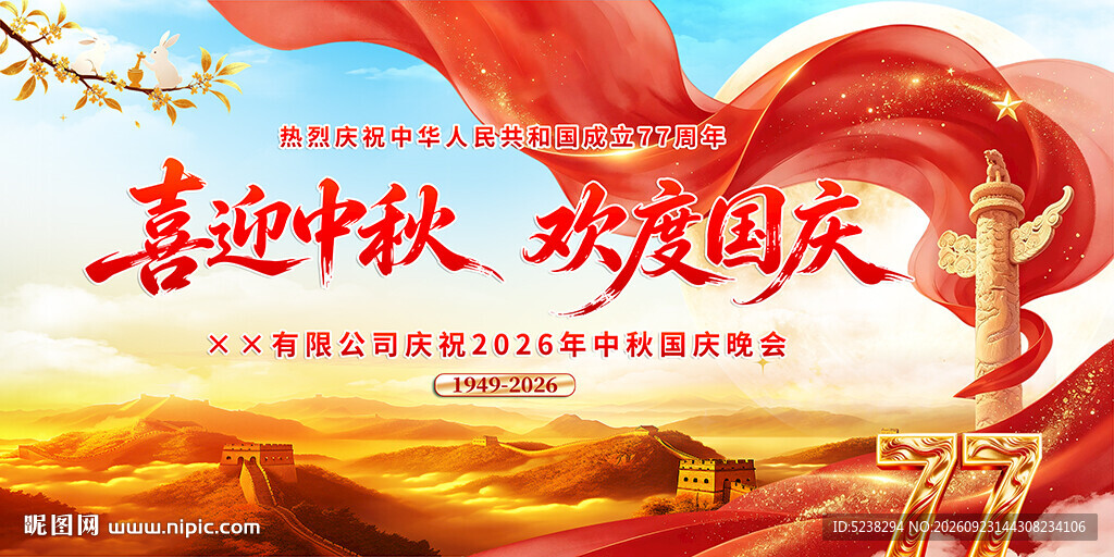 中秋国庆
