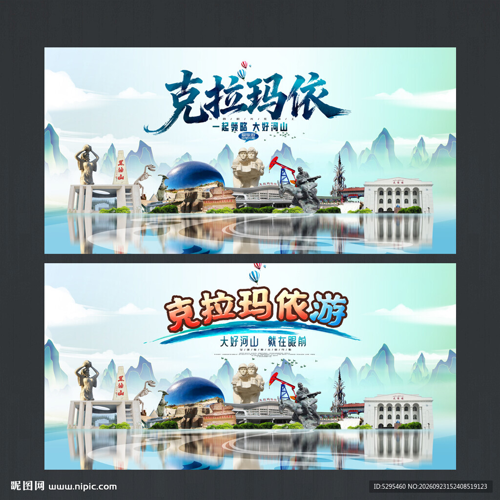 克拉玛依