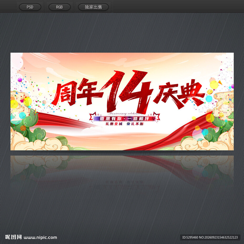14周年庆