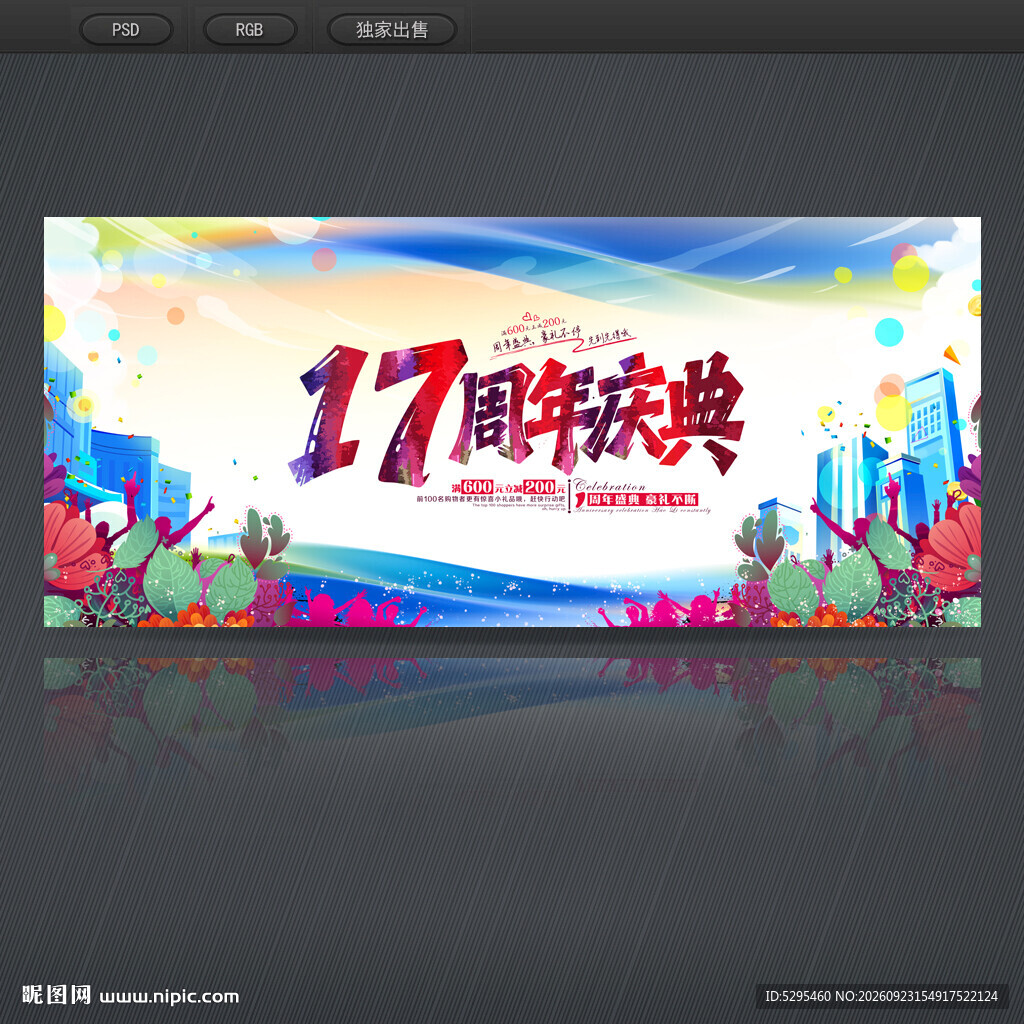 17周年庆