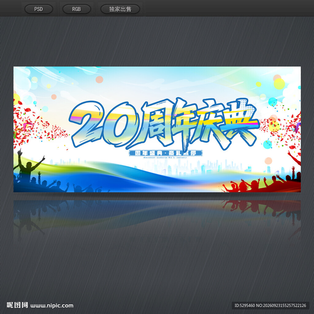 20周年庆