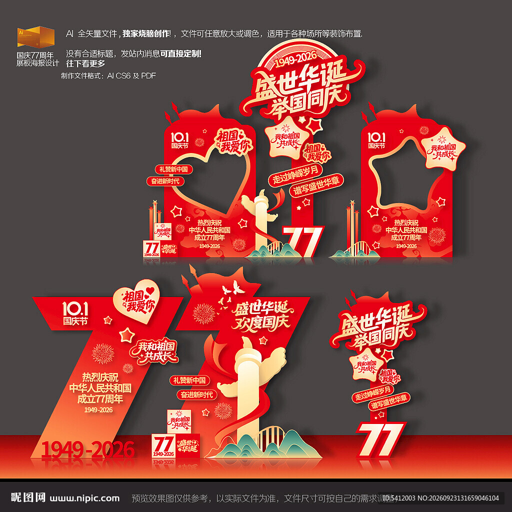国庆节拍照框美陈