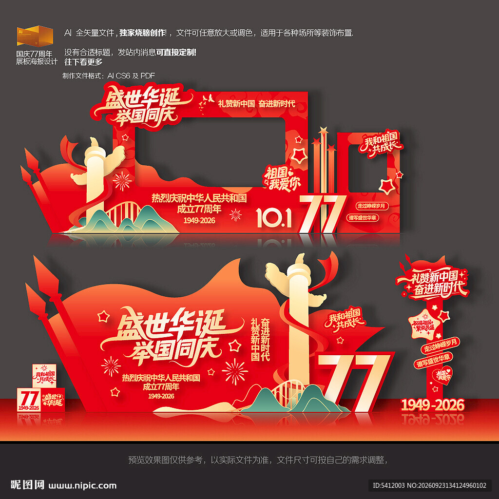 国庆节拍照框美陈