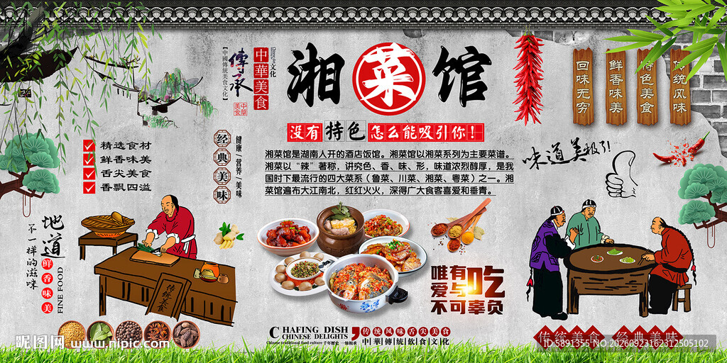 湘菜馆背景墙