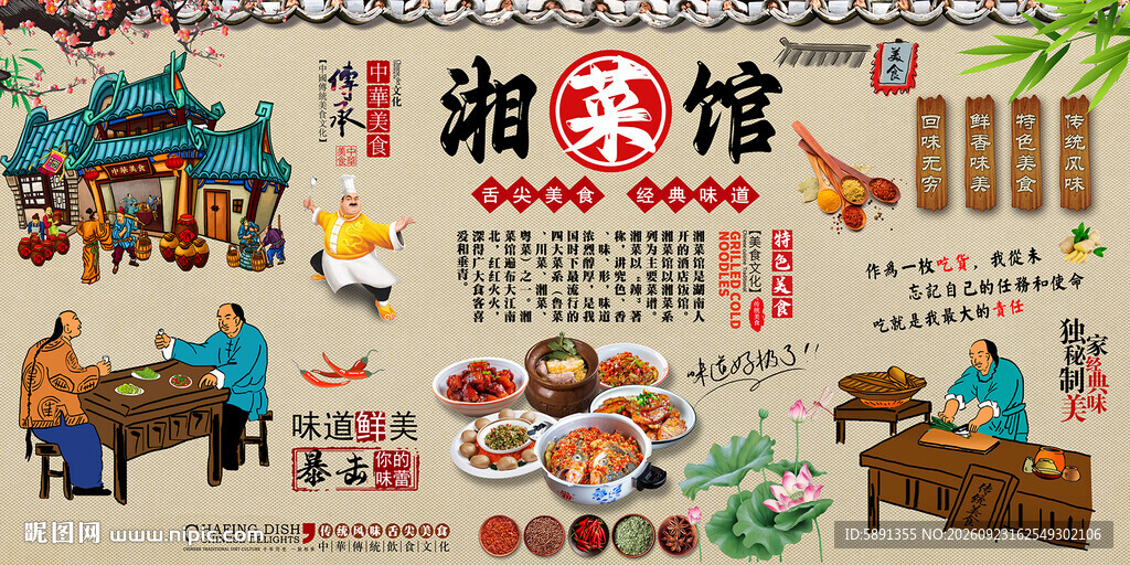 湘菜馆背景墙
