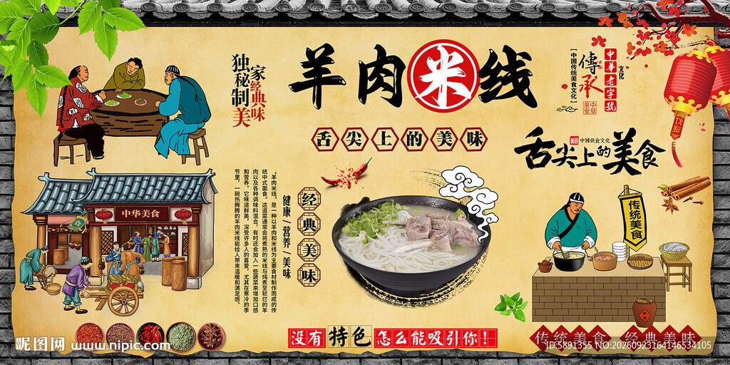 羊肉米线背景墙