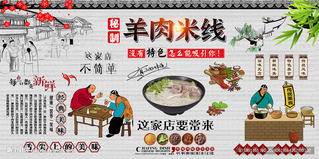 羊肉米线背景墙