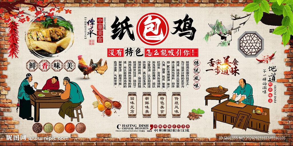 纸包鸡背景墙