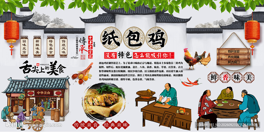 纸包鸡背景墙