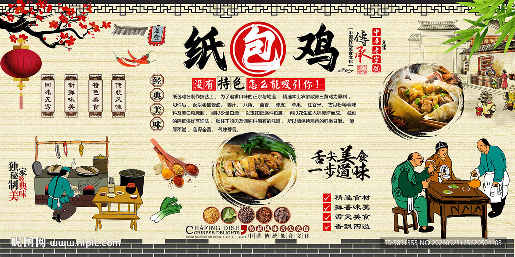 纸包鸡背景墙